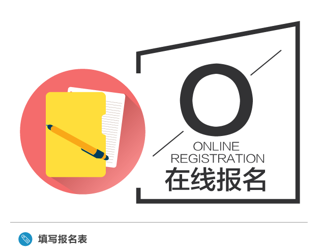 在線報(bào)名
