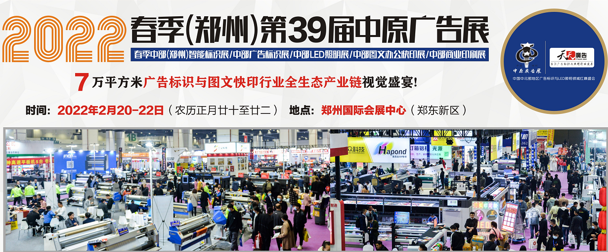 招展進(jìn)行中！2022春季(鄭州)第39屆中原廣告展