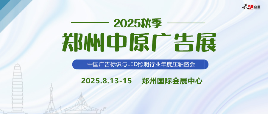 2025秋季鄭州中原廣告展招商盛啟！